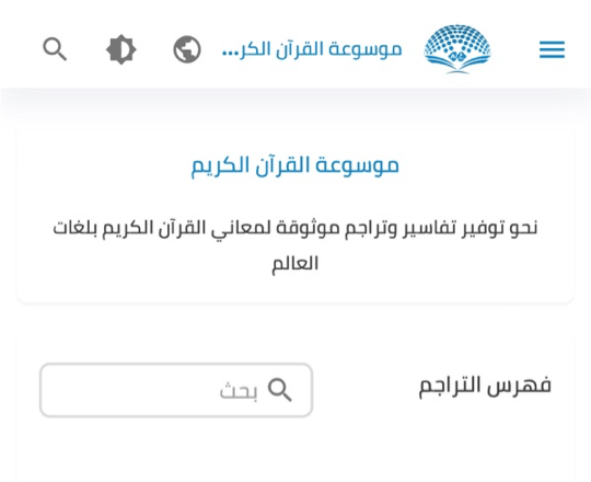 Translations of Quran meanings screenshot